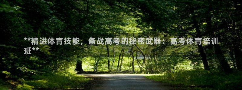 耀世天下的图片唯美：**精进体育技能，备战高考的秘密