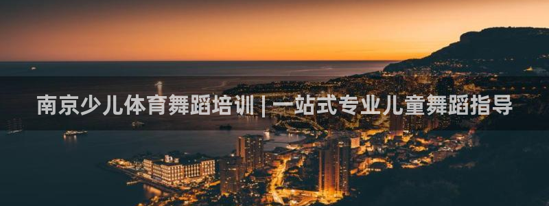 耀世平台客服24小时在线咨询：南京少儿体育舞蹈培训 