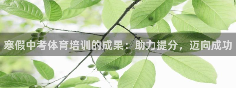 耀世平台梦 5O6917 平台：寒假中考体育培训的成