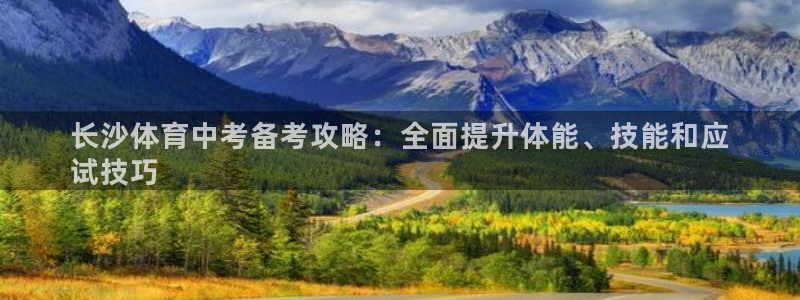 耀世国际平台正规吗：长沙体育中考备考攻略：全面提升体