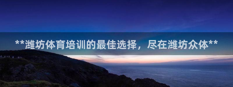 耀世出行：**潍坊体育培训的最佳选择，尽在潍坊众体*