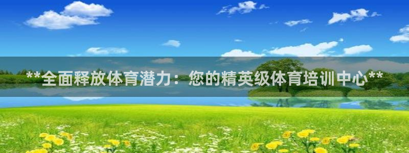 耀世娱乐app下载安装苹果：**全面释放体育潜力：您