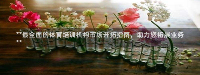 耀世娱乐下载链接安装包：**最全面的体育培训机构市场