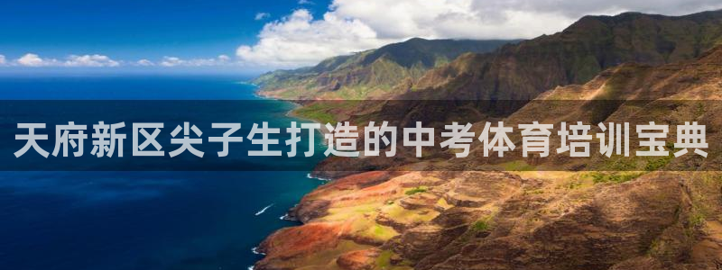 耀世娱乐含山设备：天府新区尖子生打造的中考体育培训宝