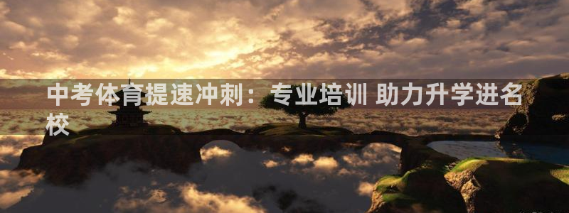 耀世娱乐是正规还是仿：中考体育提速冲刺：专业培训 助