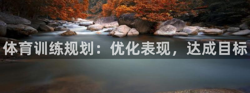耀世集团耀宗：体育训练规划：优化表现，达成目标