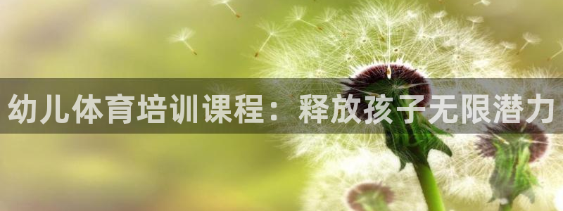 耀世平台主管代理怎么做：幼儿体育培训课程：释放孩子无