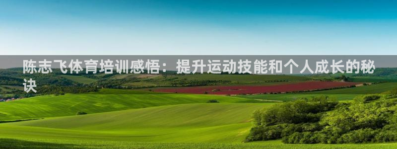 耀世娱乐平台注册登录：陈志飞体育培训感悟：提升运动技