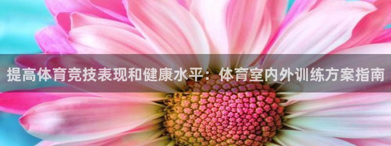 耀世娱乐下载最新版本安装包大全：提高体育竞技表现和健