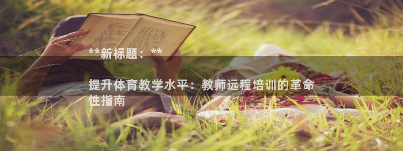 耀世娱乐如何登录账号啊：**新标题：**

提升体育