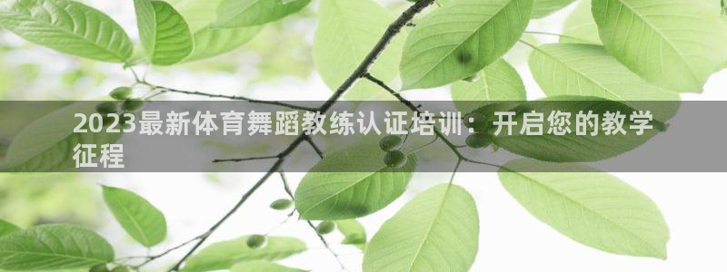 耀世集团是什么电影院：2023最新体育舞蹈教练认证培