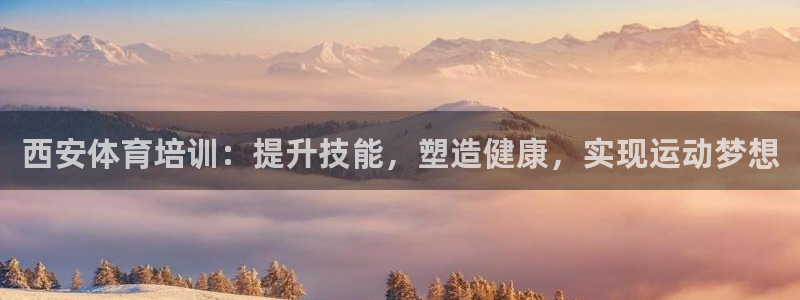 耀世平台注册步骤：西安体育培训：提升技能，塑造健康，