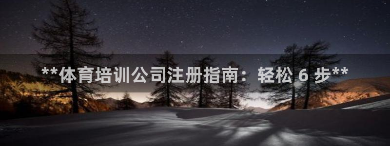 耀世平台开户流程图：**体育培训公司注册指南：轻松 