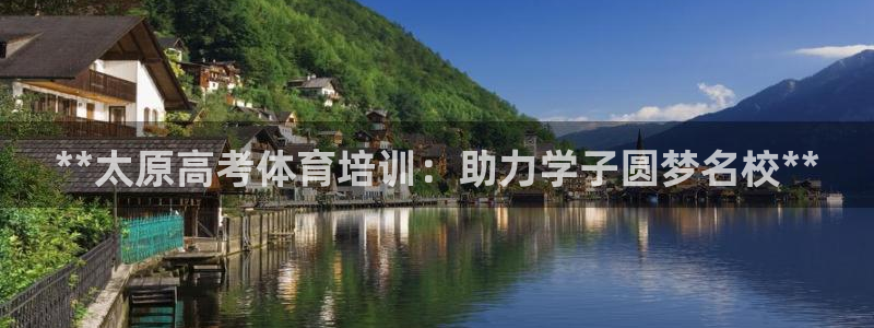 耀世娱乐登陆官网网址：**太原高考体育培训：助力学子