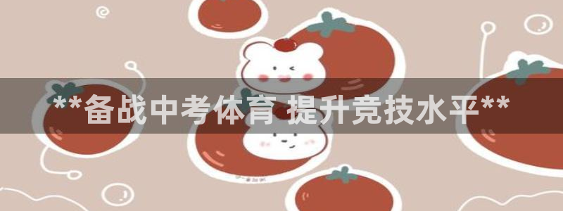 耀世集团是干嘛的企业啊知乎：**备战中考体育 提升竞