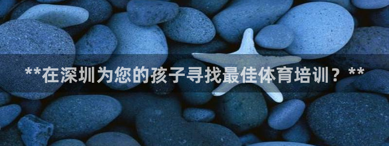耀世登场下一句：**在深圳为您的孩子寻找最佳体育培训