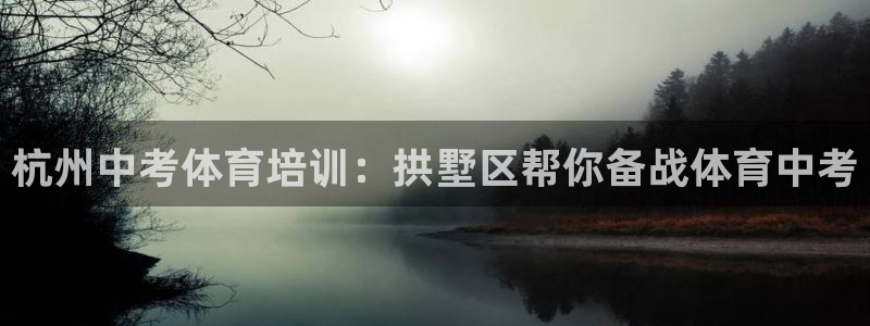 耀世娱乐可以玩吗知乎：杭州中考体育培训：拱墅区帮你备