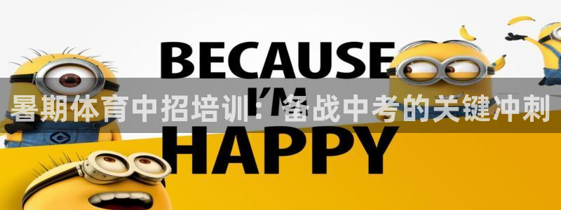 耀世国际平台正规吗安全吗可信吗：暑期体育中招培训：备