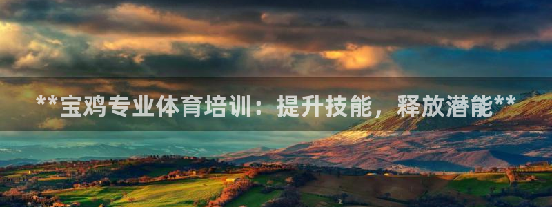 耀世平台马 5O6917 耀世：**宝鸡专业体育培训