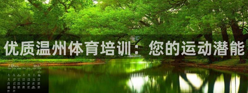 耀世平台代理注册登录：优质温州体育培训：您的运动潜能