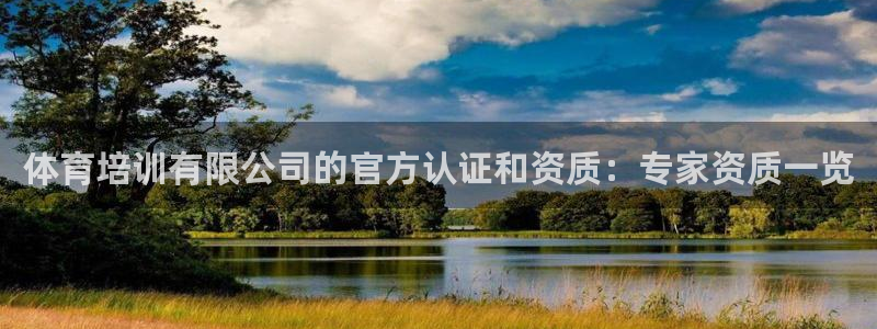 耀世平台有很多登录地址：体育培训有限公司的官方认证和