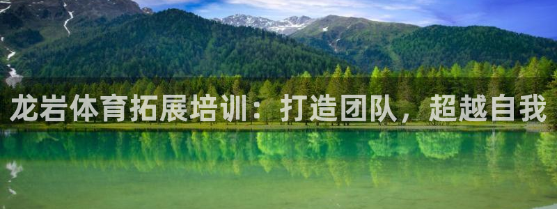耀世娱乐含山设备：龙岩体育拓展培训：打造团队，超越自