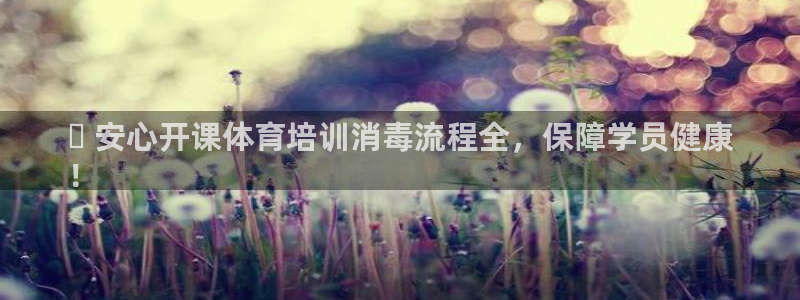 耀世平台遇 411o31 平台：✅ 安心开课体育培训