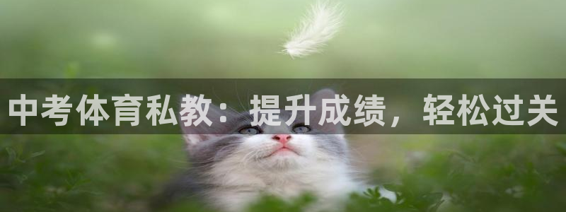 耀世娱乐网址是什么啊：中考体育私教：提升成绩，轻松过