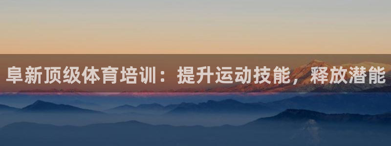 耀世登场的近义词：阜新顶级体育培训：提升运动技能，释