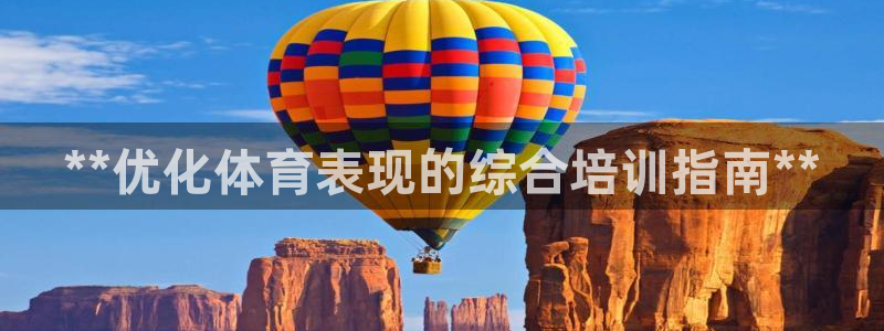耀世娱乐网站官网：**优化体育表现的综合培训指南**