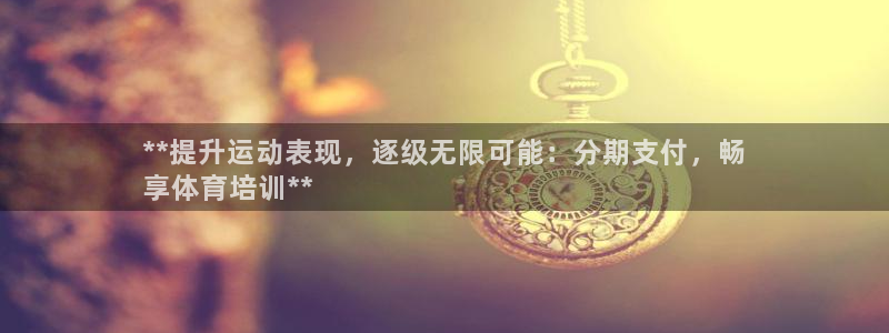 耀世集团是干嘛的企业：**提升运动表现，逐级无限可能