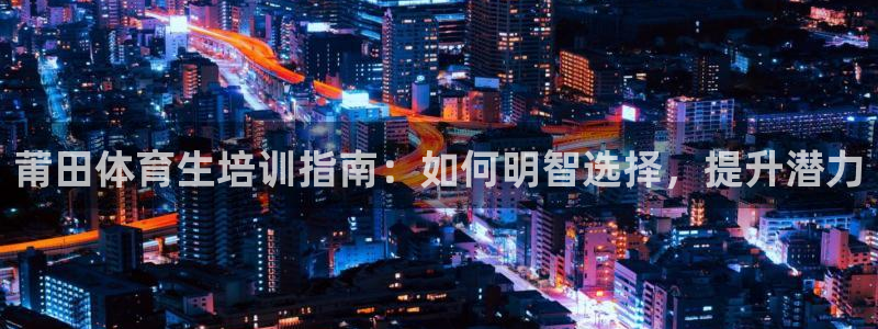 耀世意思是什么：莆田体育生培训指南：如何明智选择，提