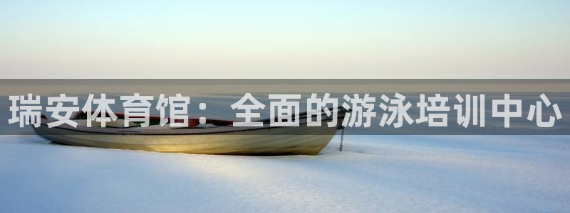 耀世平台注册流程图片：瑞安体育馆：全面的游泳培训中心