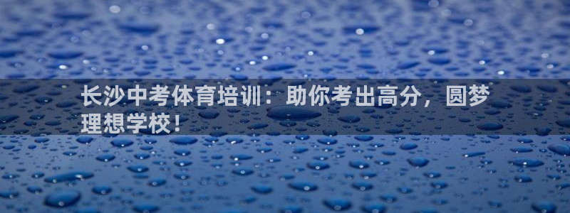 耀世娱乐联3.7.9.9.7 天乐：长沙中考体育培训