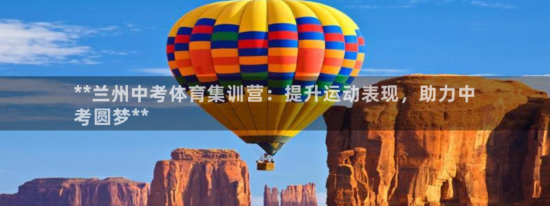 耀世平台遇 411o31 平台：**兰州中考体育集训