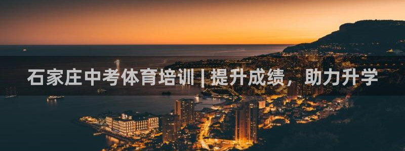 耀世平台主管代理怎么做：石家庄中考体育培训 | 提升