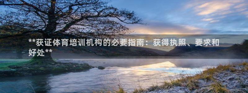 耀世平台必7O777：**获证体育培训机构的必要指南