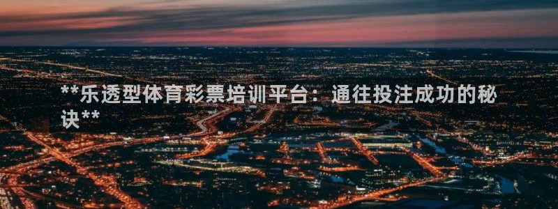 耀世开业：**乐透型体育彩票培训平台：通往投注成功的