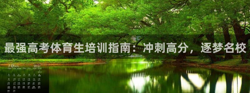 耀世啥意思：最强高考体育生培训指南：冲刺高分，逐梦名