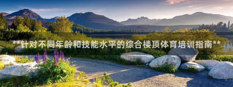 耀世娱乐官网首页登录不了：**针对不同年龄和技能水平