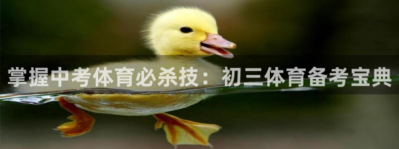 耀世官网入口：掌握中考体育必杀技：初三体育备考宝典