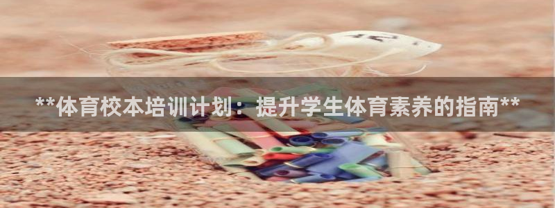 耀世开业是什么意思：**体育校本培训计划：提升学生体