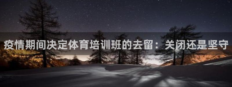 耀世娱乐辅助软件下载安卓：疫情期间决定体育培训班的去