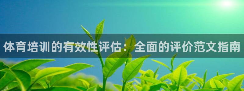 耀世娱乐能提现到微信吗：体育培训的有效性评估：全面的