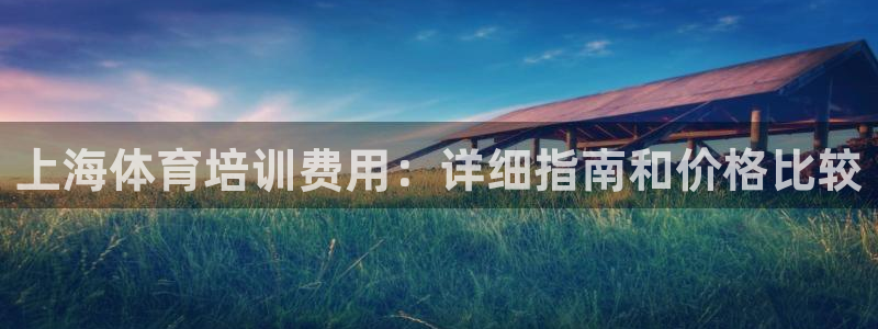 耀世平台总代理在哪：上海体育培训费用：详细指南和价格