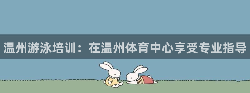 耀世娱乐然 37OO735：温州游泳培训：在温州体育