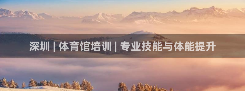 耀世啥意思：深圳 | 体育馆培训 | 专业技能与体能
