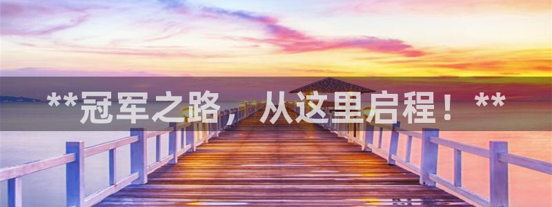 耀世集团董事长耀阳：**冠军之路，从这里启程！**