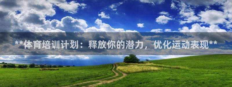 耀世平台下载：**体育培训计划：释放你的潜力，优化运