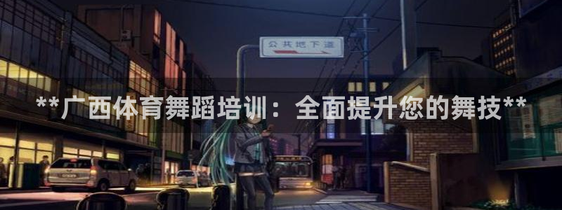 耀世国际平台正规吗可靠吗知乎：**广西体育舞蹈培训：